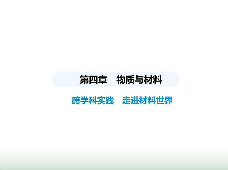 鲁科版八年级物理上册第4章物质与材料跨学科实践走进材料世界课件第1页