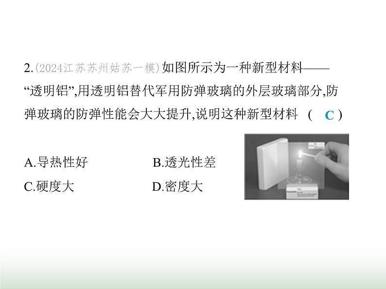 鲁科版八年级物理上册第4章物质与材料跨学科实践走进材料世界课件第4页