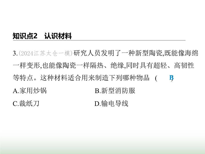 鲁科版八年级物理上册第4章物质与材料跨学科实践走进材料世界课件第6页