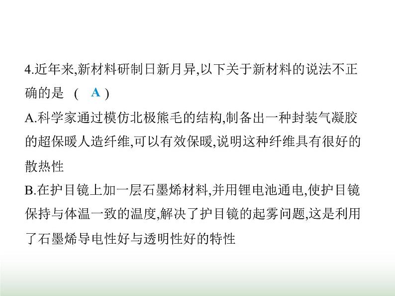鲁科版八年级物理上册第4章物质与材料跨学科实践走进材料世界课件第8页