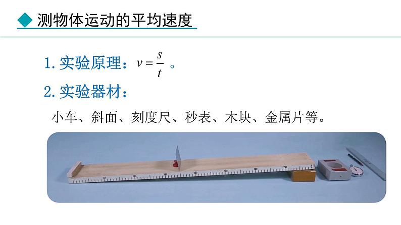 人教版(2024)八年级物理上册课件 1.4 速度的测量06