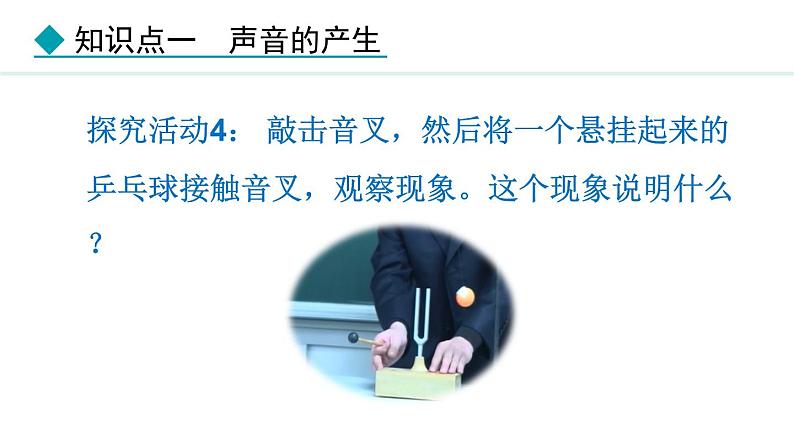 人教版(2024)八年级物理上册课件 2.1 声音的产生与传播07