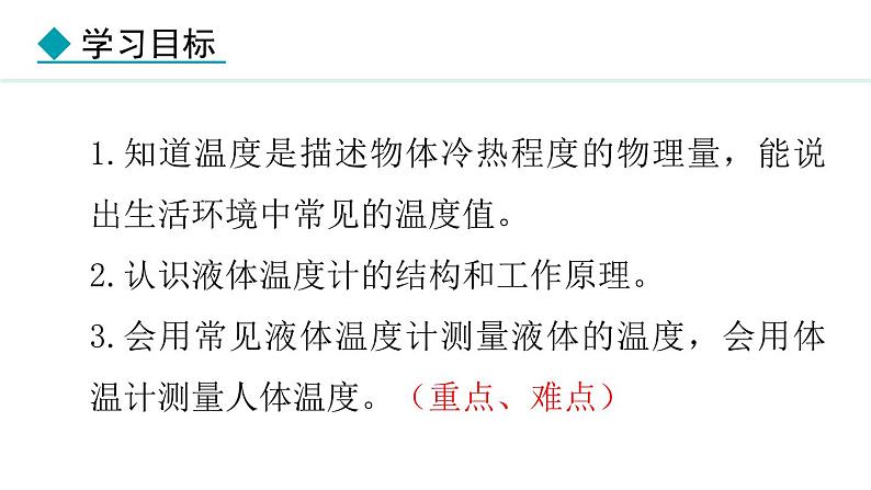 人教版(2024)八年级物理上册课件 3.1 温度02