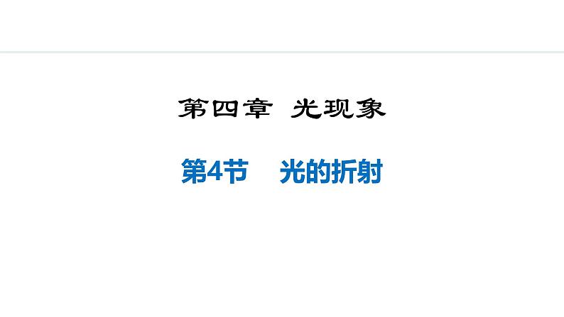 人教版(2024)八年级物理上册课件 4.4 光的折射01