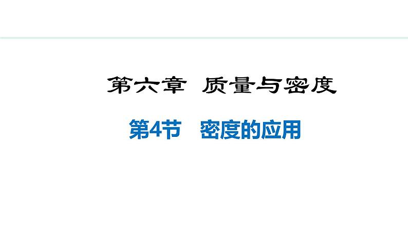 人教版(2024)八年级物理上册课件 6.4 密度的应用01