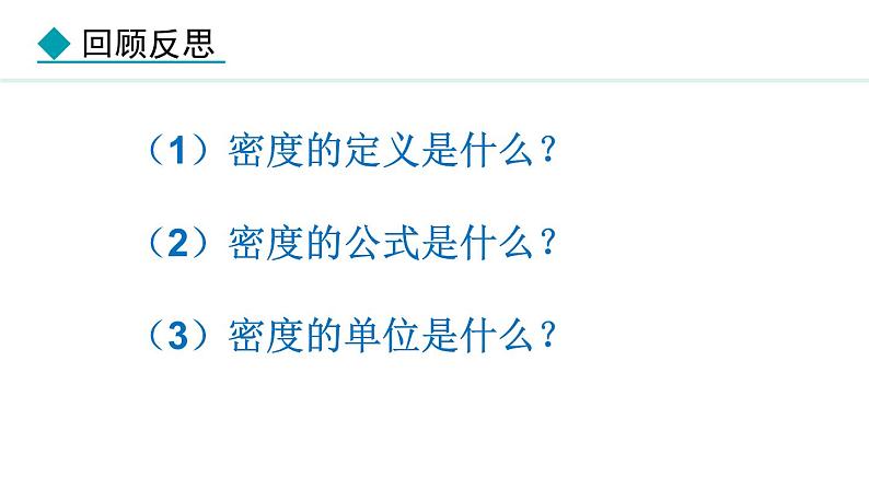 人教版(2024)八年级物理上册课件 6.4 密度的应用03