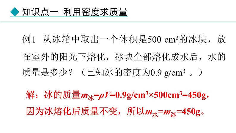 人教版(2024)八年级物理上册课件 6.4 密度的应用06