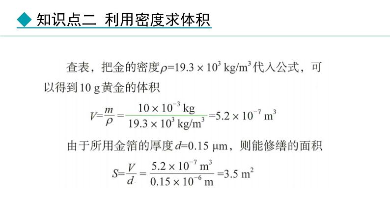 人教版(2024)八年级物理上册课件 6.4 密度的应用08