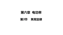 物理九年级上册3 焦耳定律图文课件ppt
