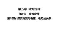 初中物理教科版九年级上册第五章 欧姆定律1 欧姆定律多媒体教学课件ppt