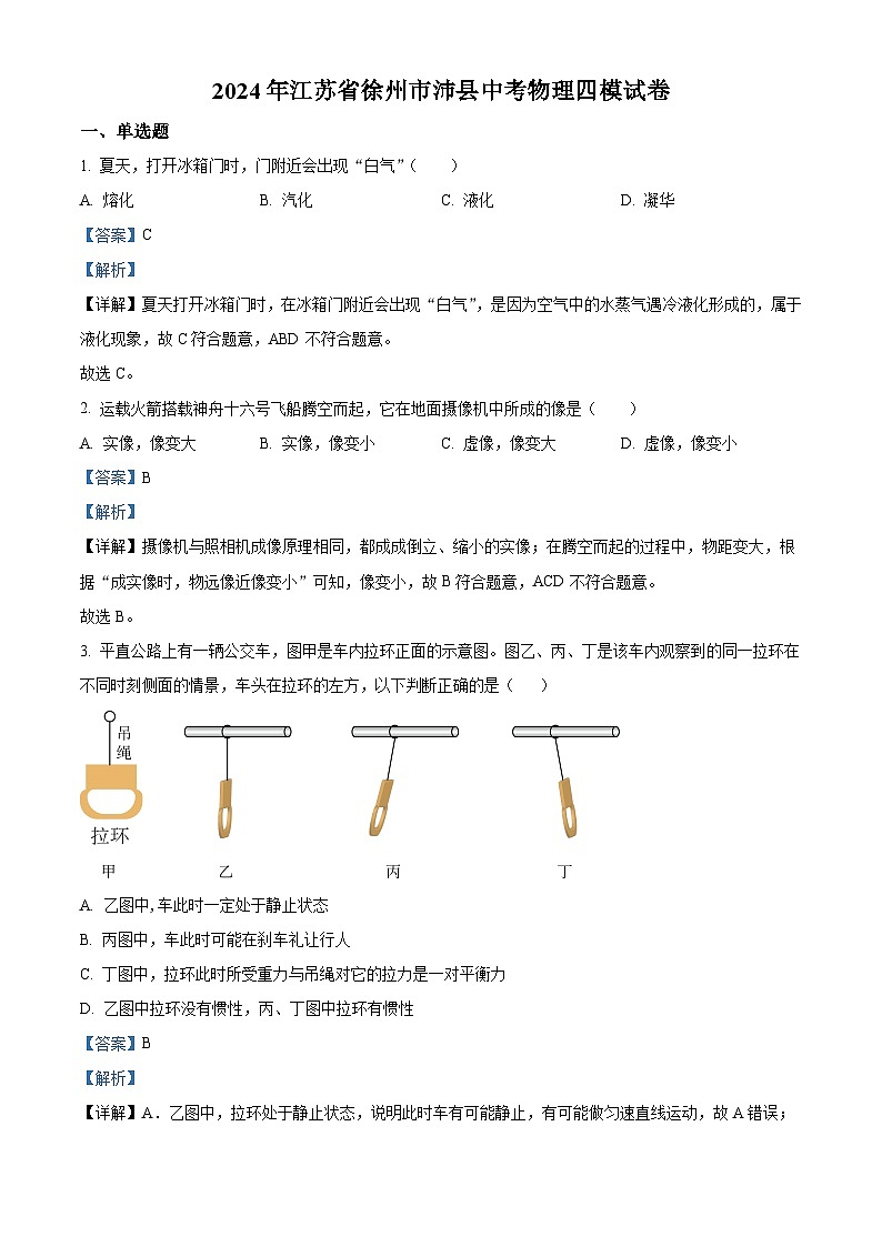 2024年江苏省徐州市沛县中考四模物理试题(解析版)第1页