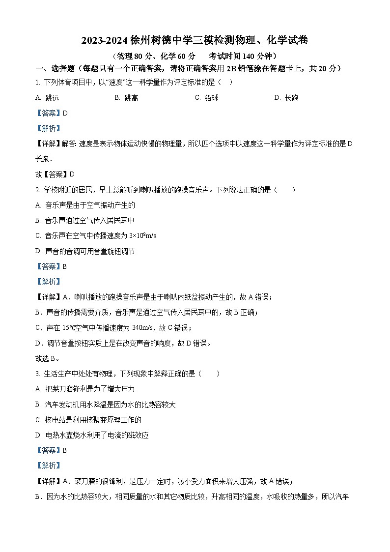 2024年江苏省徐州市树德中学中考三模物理试题(原卷版+解析版)01