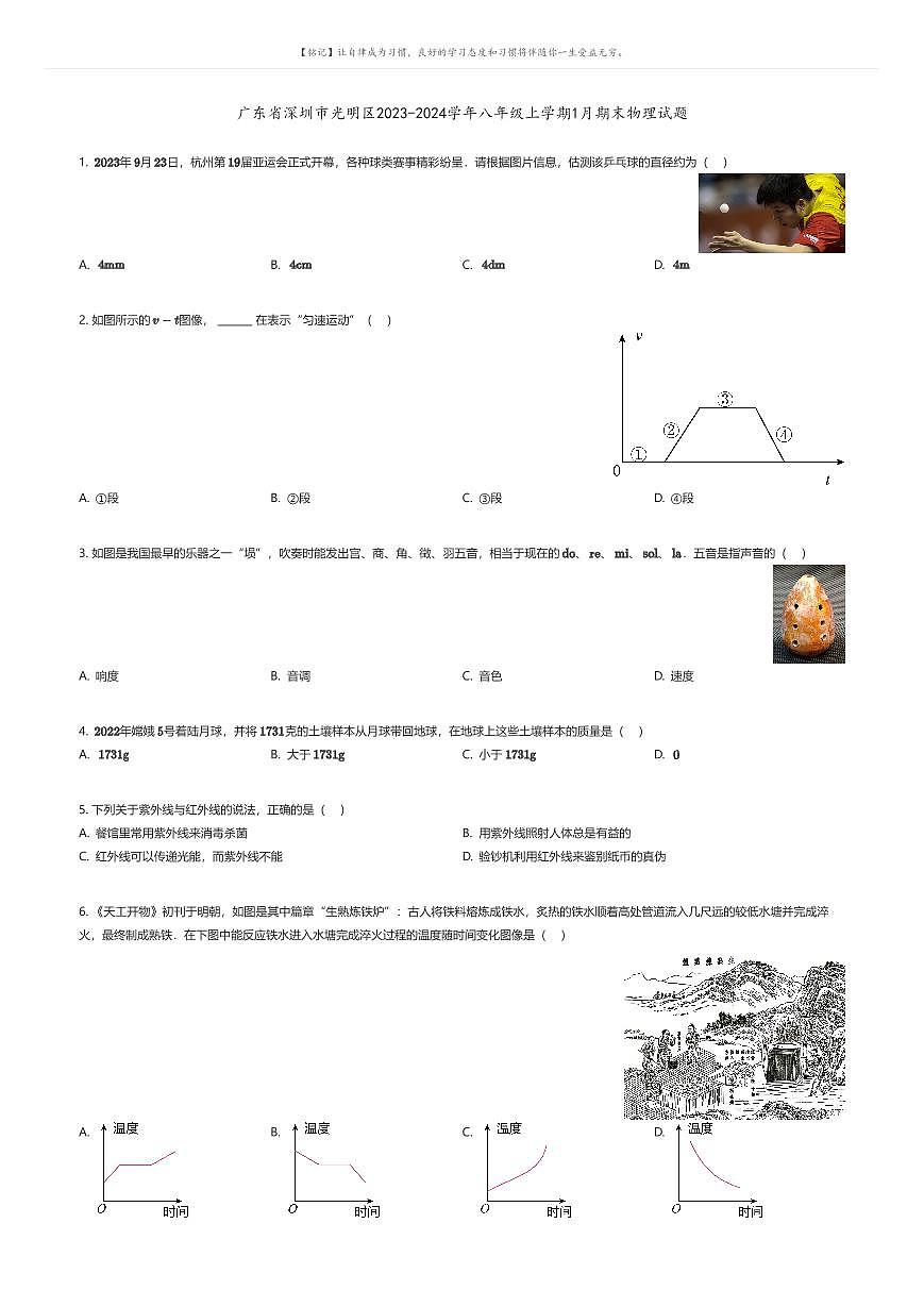 廣東省深圳市光明區(qū)2023-2024學年八年級上學期1月期末物理試題原題版第1頁