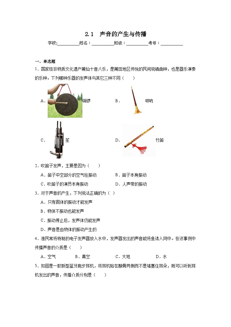 八年级物理上册同步精品课堂(人教版2024)2.1 声音的产生与传播试题含解析答案01