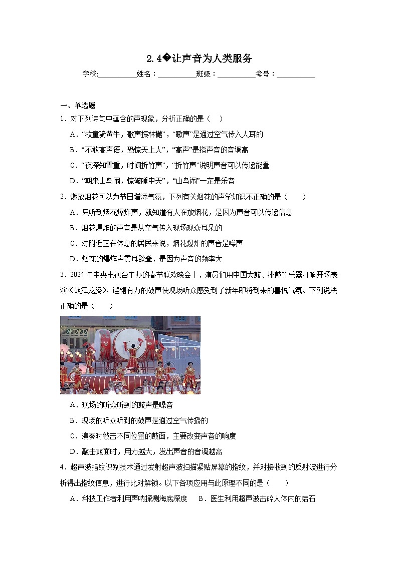2024-2025学年八年级物理上册同步精品课堂(沪粤版2024)2.4让声音为人类服务试题含解析答案第1页