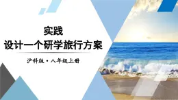 实践 设计一个研学旅行方案 课件- 2024-2025学年物理沪科版八年级全一册