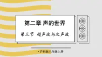 沪科版（2024）八年级（全一册）第三节 超声波与次声波说课课件ppt
