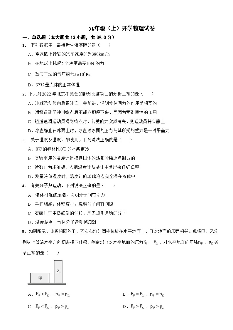 重庆市南川2024年九年级(上)开学物理试卷附答案第1页
