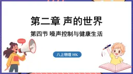 2.4 噪声控制与健康生活课件- 2024-2025学年物理沪科版（2024）八年级全一册