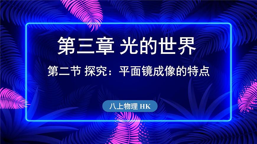 3.2  探究_平面鏡成像的特點(diǎn)課件- 2024-2025學(xué)年物理滬科版（2024）八年級(jí)全一冊(cè)第1頁