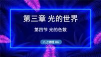 沪科版（2024）八年级（全一册）第四节 光的色散图片课件ppt