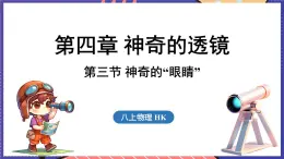 4.3 神奇的“眼睛”课件- 2024-2025学年物理沪科版（2024）八年级全一册