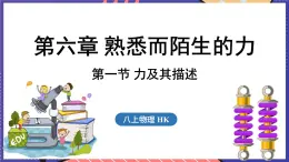 6.1 力及其描述课件- 2024-2025学年物理沪科版（2024）八年级全一册