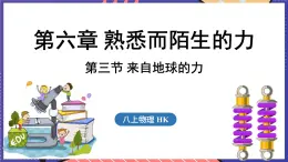 6.3 来自地球的力课件- 2024-2025学年物理沪科版（2024）八年级全一册