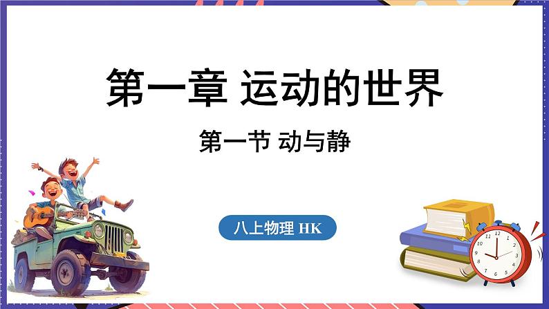 1.1 动与静课件- 2024-2025学年物理沪科版(2024)八年级全一册01