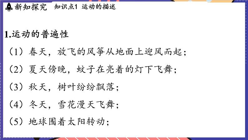 1.1 动与静课件- 2024-2025学年物理沪科版(2024)八年级全一册03