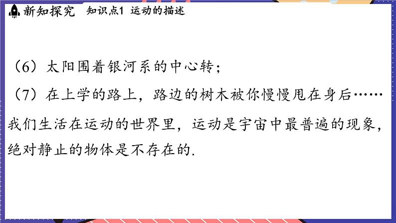 1.1 动与静课件- 2024-2025学年物理沪科版(2024)八年级全一册04