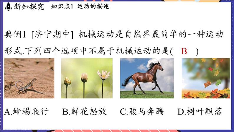 1.1 动与静课件- 2024-2025学年物理沪科版(2024)八年级全一册07