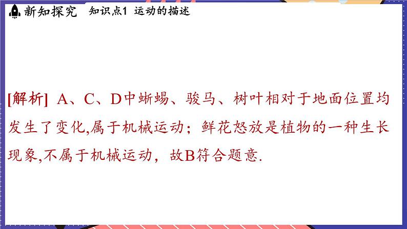 1.1 动与静课件- 2024-2025学年物理沪科版(2024)八年级全一册08