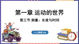 1.3 测量_长度与时间课件- 2024-2025学年物理沪科版（2024）八年级全一册