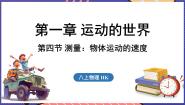 初中物理沪科版（2024）八年级（全一册）第四节 测量：物体运动的速度说课ppt课件