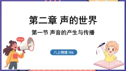 2.1 声音的产生与传播课件- 2024-2025学年物理沪科版（2024）八年级全一册