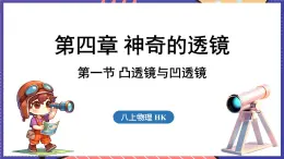 4.1 凸透镜与凹透镜课件- 2024-2025学年物理沪科版（2024）八年级全一册