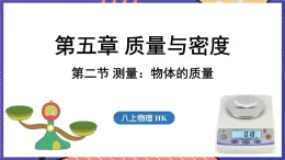 5.2 测量_物体的质量课件- 2024-2025学年物理沪科版（2024）八年级全一册