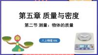 初中沪科版(2024)第五章 质量与密度第二节 测量:物体的质量授课课件ppt