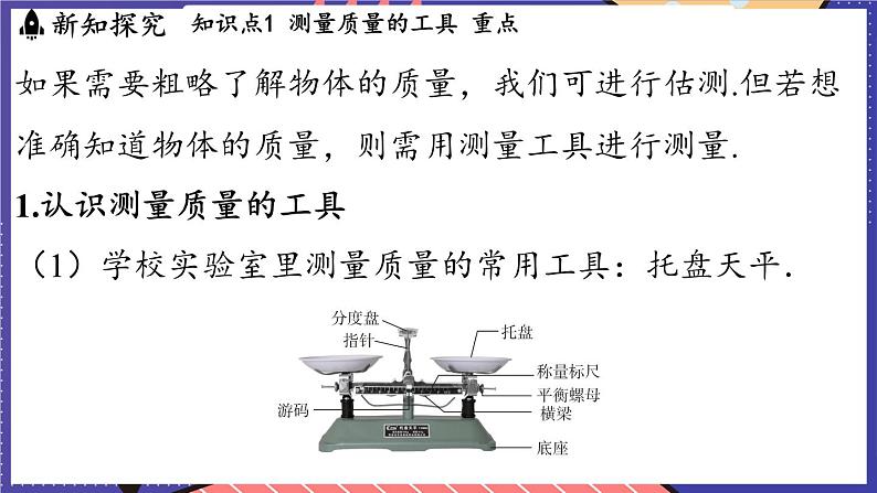 5.2 测量_物体的质量课件- 2024-2025学年物理沪科版(2024)八年级全一册03