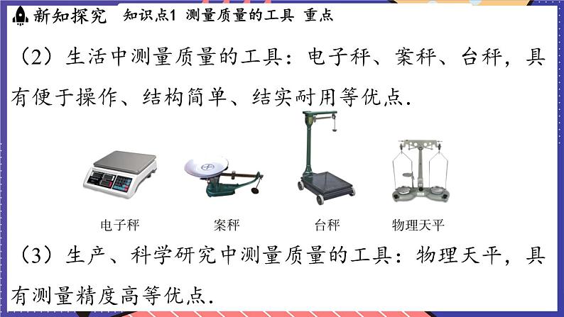 5.2 测量_物体的质量课件- 2024-2025学年物理沪科版(2024)八年级全一册05