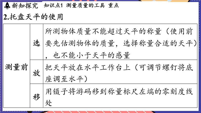 5.2 测量_物体的质量课件- 2024-2025学年物理沪科版(2024)八年级全一册06
