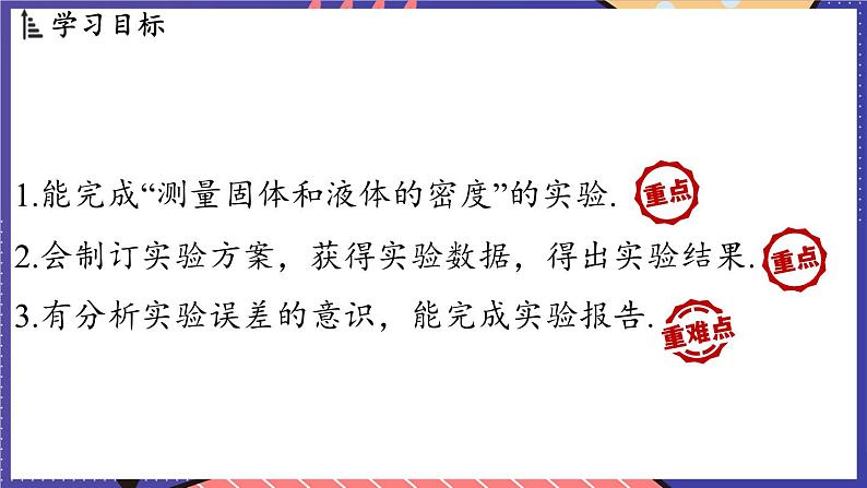 5.4 测量_固体和液体的密度课件- 2024-2025学年物理沪科版(2024)八年级全一册02