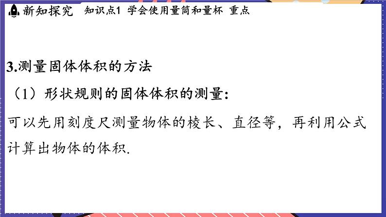5.4 测量_固体和液体的密度课件- 2024-2025学年物理沪科版(2024)八年级全一册08