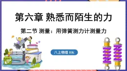 6.2 测量_用弹簧测力计测量力课件- 2024-2025学年物理沪科版（2024）八年级全一册