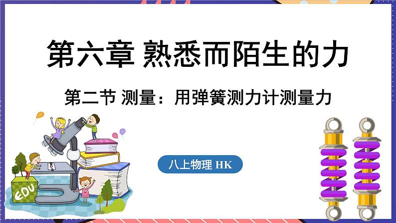 6.2 测量_用弹簧测力计测量力课件- 2024-2025学年物理沪科版(2024)八年级全一册第1页