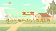 初中物理沪科版（2024）八年级（全一册）第二章 声的世界第四节 噪声控制与健康生活图文ppt课件