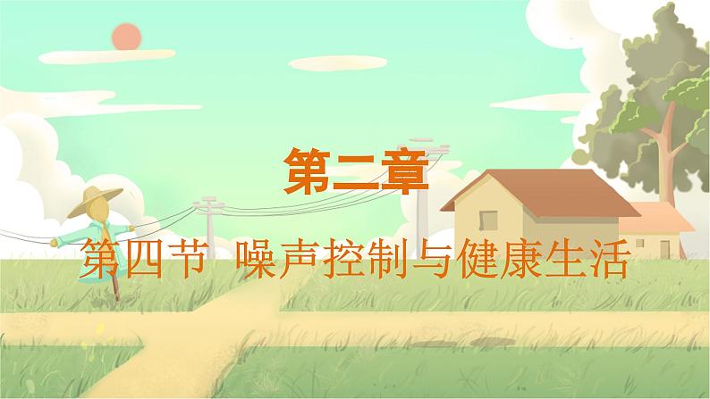泸科物理八年级上册 第2章 第四节 噪声控制与健康生活 PPT课件01