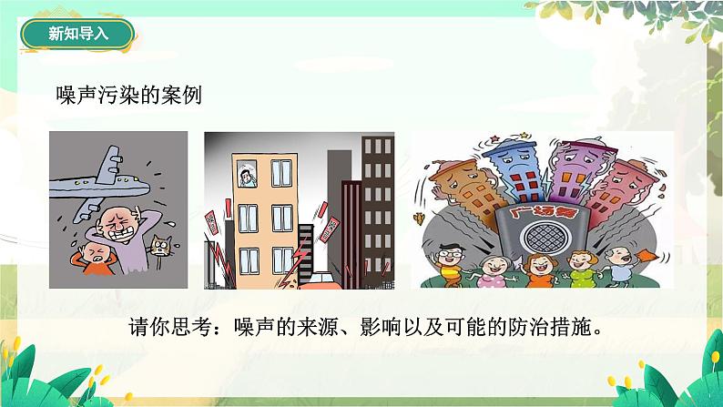 泸科物理八年级上册 第2章 第四节 噪声控制与健康生活 PPT课件04