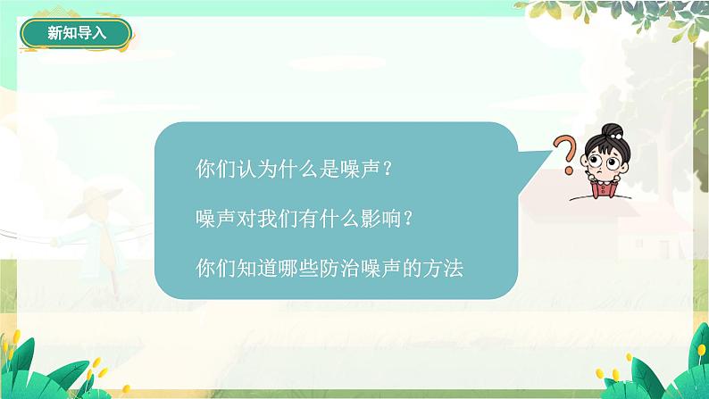 泸科物理八年级上册 第2章 第四节 噪声控制与健康生活 PPT课件05